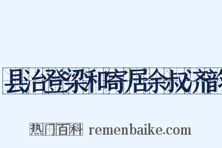 县治登梁和寄居余叔济韵是什么意思的图片